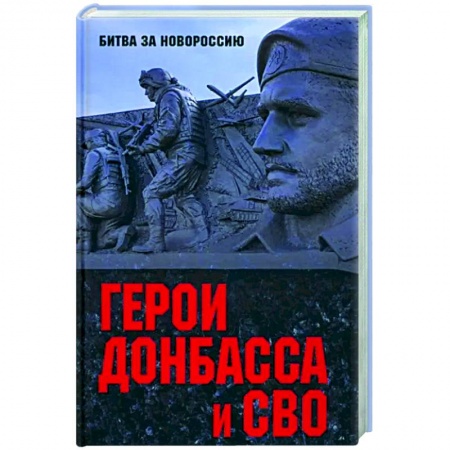 Другие биографии, мемуары, книга Герои Донбасса и СВО купить по низкой цене