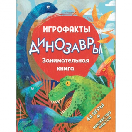 Кроссворды, головоломки, комиксы, книга Динозавры. Занимательная книга купить по низкой цене