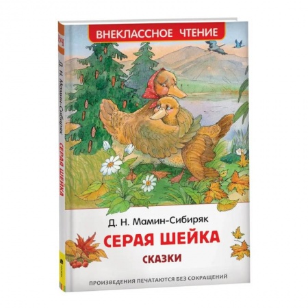 Отечественная литература для детей, книга Аленушкины сказки. Серая шейка. Внеклассное чтение купить по низкой цене