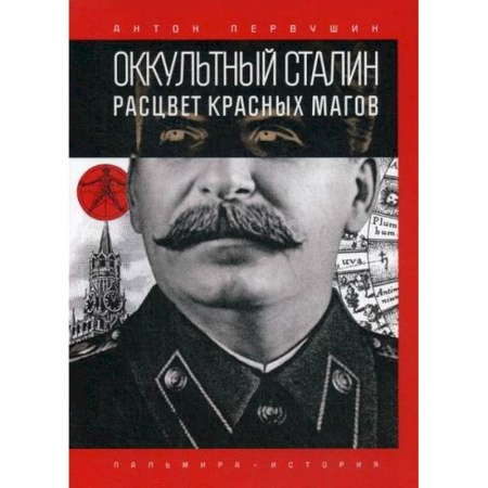 Эзотерические учения, книга Оккультный Сталин: Расцвет красных магов купить по низкой цене