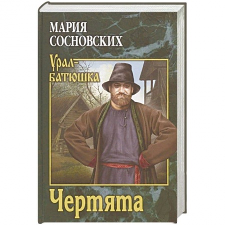 Исторический роман, книга Чертята купить по низкой цене