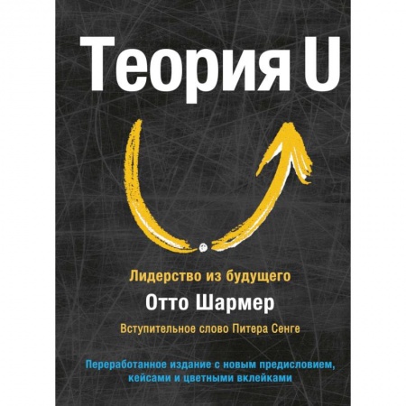 Управленческие решения, книга Теория U. Лидерство из будущего купить по низкой цене