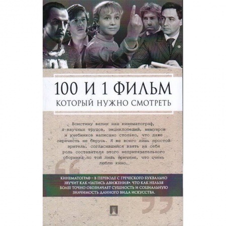 Кино. Киноискусство, книга 100 и 1 фильм,который нужно смотреть купить по низкой цене