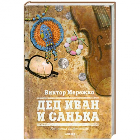 Книги, книга Дед Иван и Санька купить по низкой цене