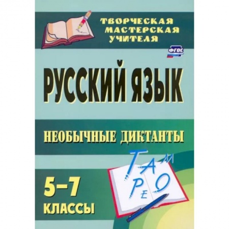 Русский язык. Правила и упражнения, книга Русский язык. 5-7 классы. Необычные диктанты. ФГОС купить по низкой цене
