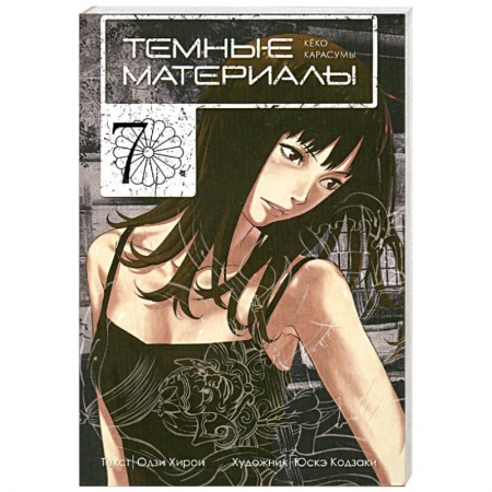 Книги, книга Темные материалы Кеко Карасумы. Кн. 7 купить по низкой цене