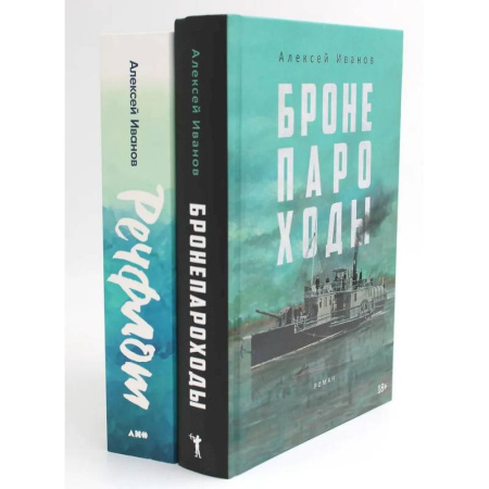 Исторический роман, книга Бронепароходы. Речфлот. (комплект из 2-х книг) купить по низкой цене
