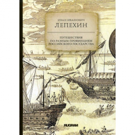 Исторический роман, книга Путешествия по разным провинциям Российского государства купить по низкой цене