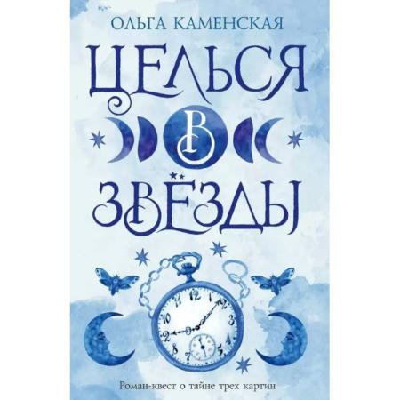 Русское фэнтези, книга Целься в звезды. Книга вторая купить по низкой цене