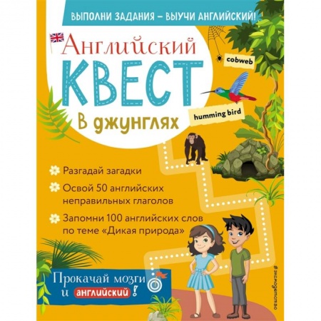 Английский язык, книга Английский квест. В джунглях. Неправильные глаголы и 100 полезных слов купить по низкой цене
