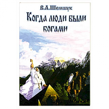 Книги, книга Когда люди были богами купить по низкой цене