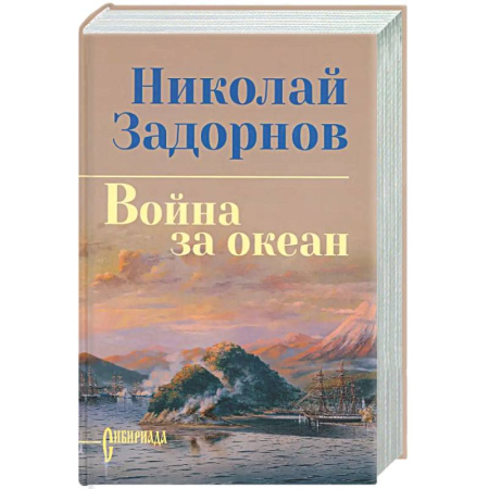 Русская современная проза, книга Война за океан купить по низкой цене