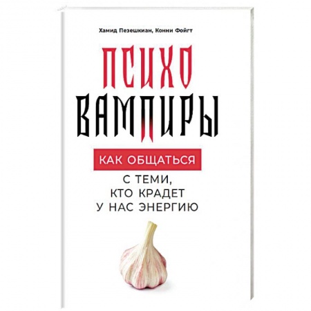 Психология масс и соционика, книга Психовампиры. Как общаться с теми, кто крадет у нас энергию купить по низкой цене