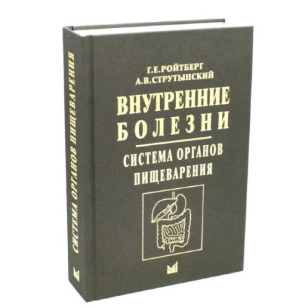 Внутренние болезни. Диагностика, книга Внутренние болезни. Система органов пищеварения купить по низкой цене