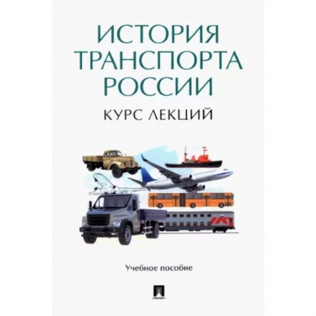 Общие работы по истории России, книга История транспорта России. Курс лекций. Учебное пособие купить по низкой цене