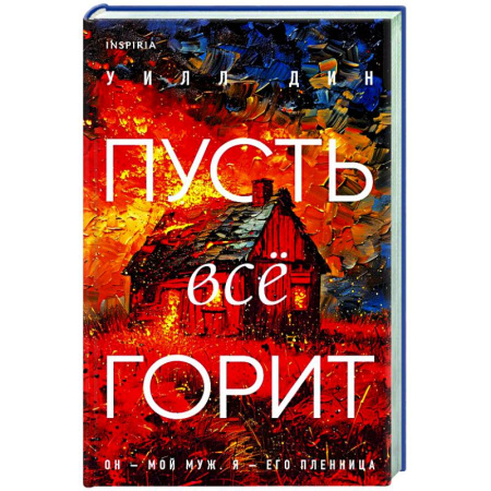 Зарубежный детектив, книга Пусть все горит купить по низкой цене