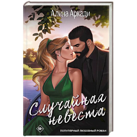 Зарубежный любовный роман, книга Случайная невеста купить по низкой цене