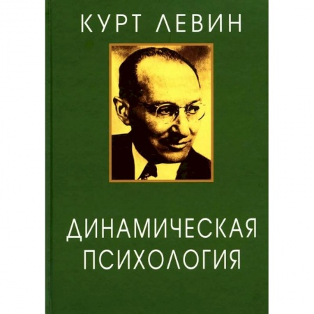 Психология, книга Динамическая психология: Избранные труды. купить по низкой цене