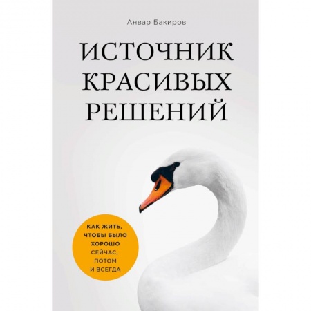 Практическая психология, книга Источник красивых решений. Как жить, чтобы было хорошо сейчас, потом и всегда купить по низкой цене
