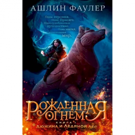 Мистика. Фантастика. Фэнтези, книга Рожденная огнем. Книга 1. Дюжина и Ледяной лес купить по низкой цене