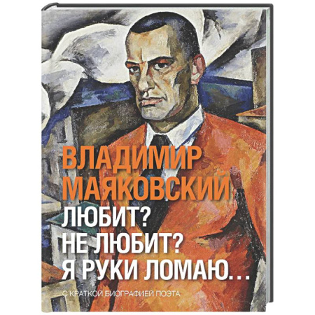 Русская поэзия, книга Любит? не любит? Я руки ломаю… купить по низкой цене