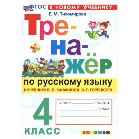 Русский язык. Правила и упражнения, книга Русский язык. 4 класс. Тренажер к учебнику В. П. Канакиной, В. Г. Горецкого купить по низкой цене