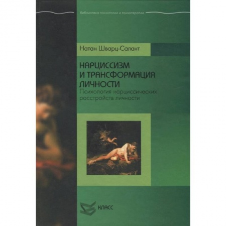 Психология, книга Нарциссизм и трансформация личности: Психология нарциссических расстройств личности. купить по низкой цене