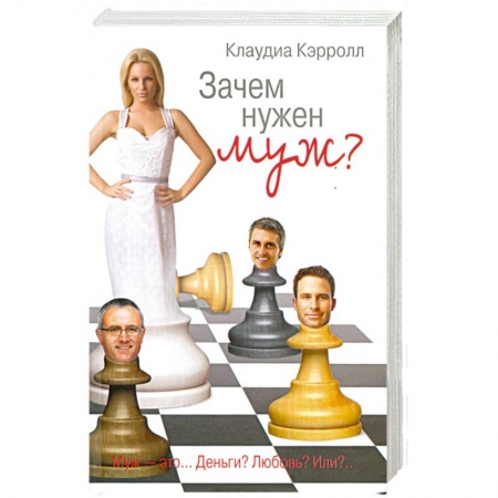 Книги, книга Зачем нужен муж? купить по низкой цене