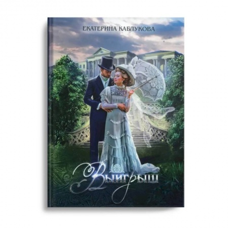 Русское фэнтези, книга Выигрыш купить по низкой цене