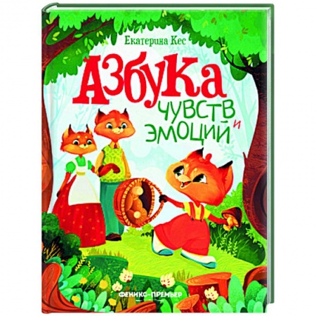 Сказки отечественных писателей, книга Азбука чувств и эмоций купить по низкой цене