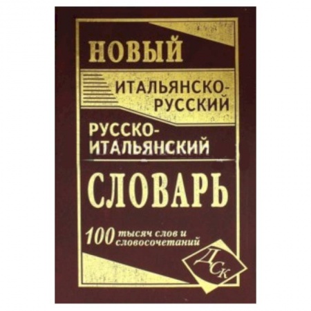 Книги, книга Новый итальянско-русский и русско-итальянский словарь. 100 000 слов и словосочетаний купить по низкой цене