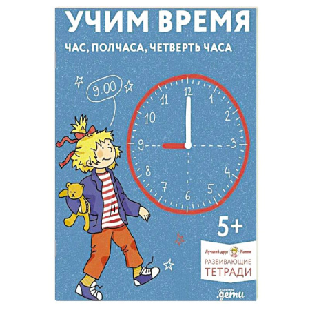 Общая подготовка к школе, книга Учим время. Час, полчаса, четверть часа. Знакомимся с часами и учимся определять время. Развивающие тетради вместе с Конни! купить по низкой цене