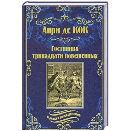 Зарубежная приключенческая литература, книга Гостиница тринадцати повешенных купить по низкой цене