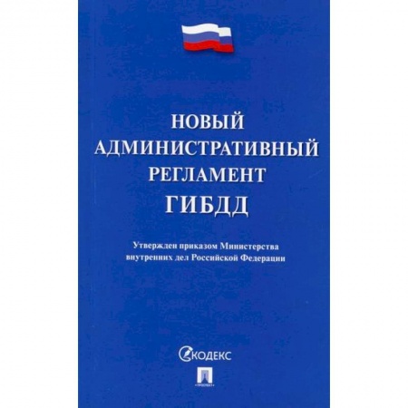 Нормативные правовые акты, книга Новый административный регламент ГИБДД купить по низкой цене