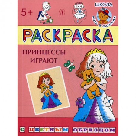 Раскраски, книга Принцессы играют купить по низкой цене