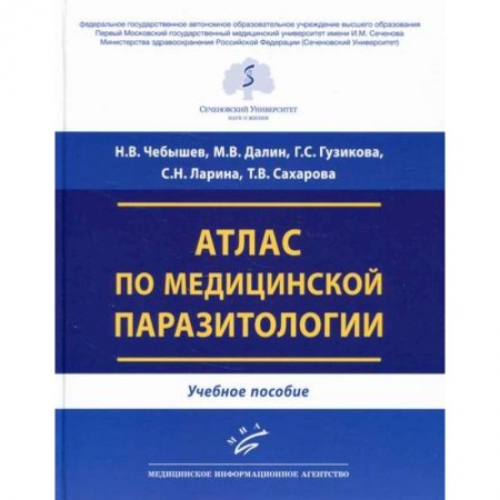 Инфекционные болезни, книга Атлас по медицинской паразитологии купить по низкой цене