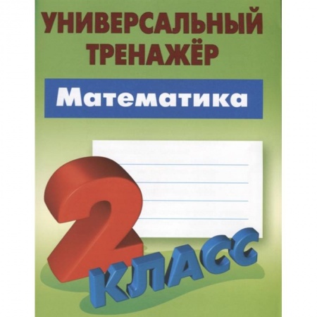 Математика. Алгебра. Геометрия, книга Математика. 2 класс. Универсальный тренажёр купить по низкой цене