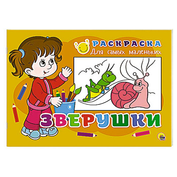 Раскраска для самых маленьких. Зверушки