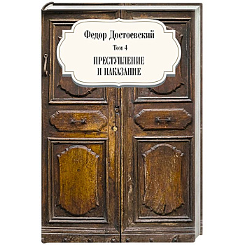 Преступление и наказание Том 4 Преступление и наказание Том 4