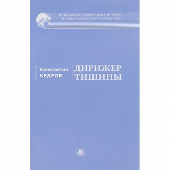 Дирижер тишины