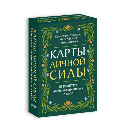 Психологическая практика, книга Карты личной силы. 50 практик, чтобы позаботиться о себе купить по низкой цене