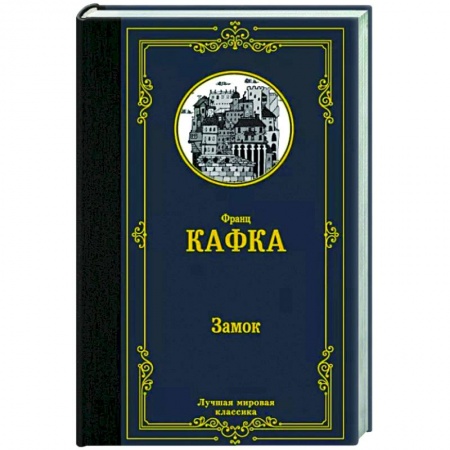 Зарубежная классика, книга Замок купить по низкой цене
