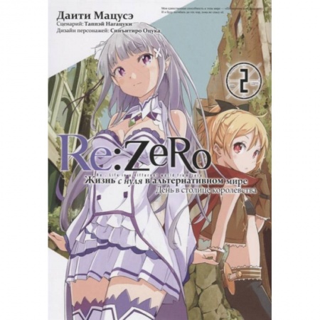 Комиксы. Манга, книга Re:Zero. Жизнь с нуля в альтернативном мире. День в столице королевства. Том 2 купить по низкой цене
