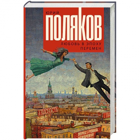 Русская классика, книга Любовь в эпоху перемен купить по низкой цене