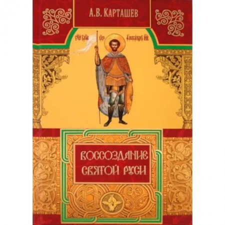 Богослужебные издания, книга Воссоздание Святой Руси купить по низкой цене