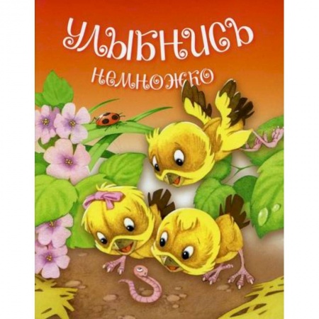 Поэзия, книга Улыбнись немножко купить по низкой цене