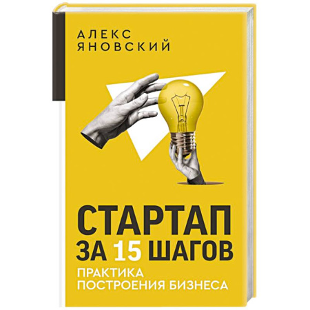 Основы предпринимательства, книга Стартап за 15 шагов. Практика построения бизнеса купить по низкой цене