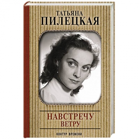 Мемуары, биографии деятелей культуры, искусства, книга Навстречу ветру купить по низкой цене