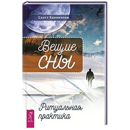 Толкование снов, книга Вещие сны. Ритуальная практика купить по низкой цене