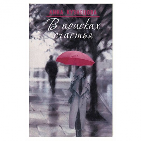 Отечественный любовный роман, книга В поисках счастья купить по низкой цене